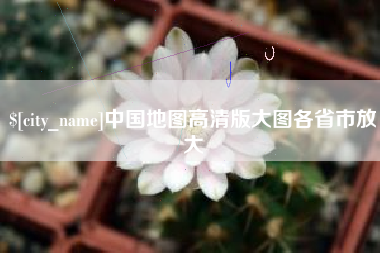 镇江中国地图高清版大图各省市放大