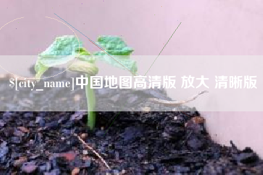 镇江中国地图高清版 放大 清晰版