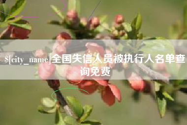 镇江全国失信人员被执行人名单查询免费