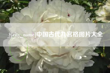 镇江中国古代九宫格图片大全