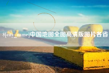 镇江中国地图全图高清版图片各省