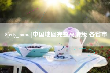 镇江中国地图完整高清版 各省市