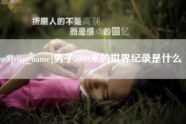 镇江男子5000米的世界纪录是什么