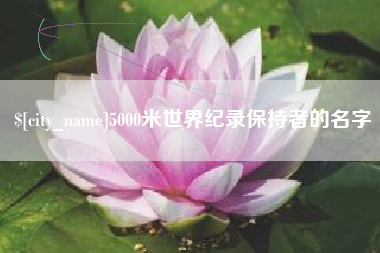 镇江5000米世界纪录保持者的名字