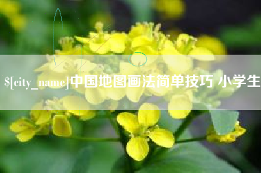 镇江中国地图画法简单技巧 小学生
