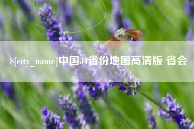 镇江中国34省份地图高清版 省会
