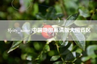 镇江中国地图高清版大图省区