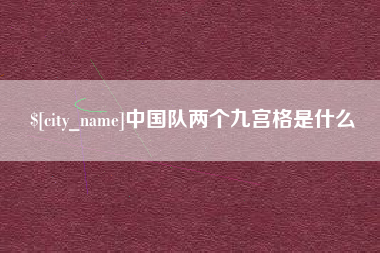 镇江中国队两个九宫格是什么