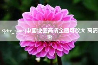 镇江中国地图高清全图可放大 高清晰