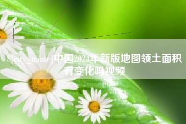 镇江中国2024年新版地图领土面积有变化吗视频