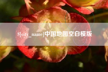 镇江中国地图空白模版