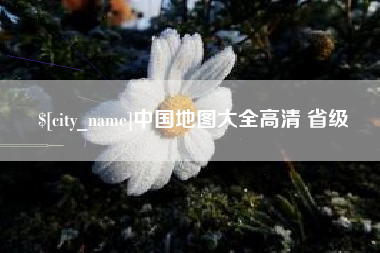 镇江中国地图大全高清 省级