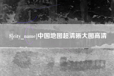 镇江中国地图超清晰大图高清