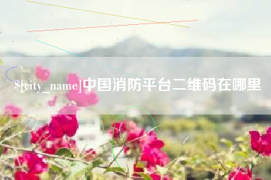 镇江中国消防平台二维码在哪里