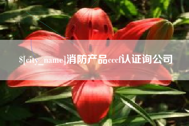 镇江消防产品cccf认证询公司