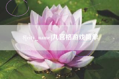 镇江九宫格游戏简单