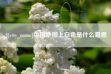 镇江中国地图上白色是什么意思