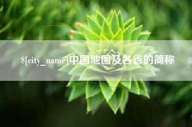 镇江中国地图及各省的简称