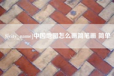 镇江中国地图怎么画简笔画 简单