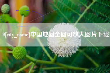 镇江中国地图全图可放大图片下载