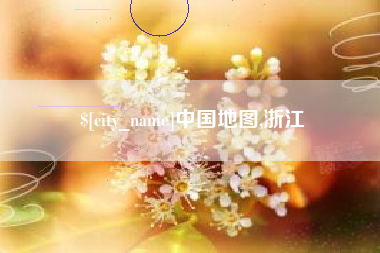 镇江中国地图,浙江