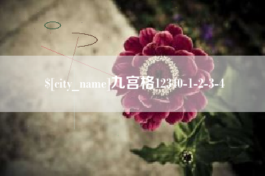 镇江九宫格12340-1-2-3-4