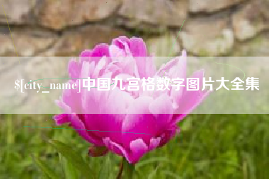 镇江中国九宫格数字图片大全集