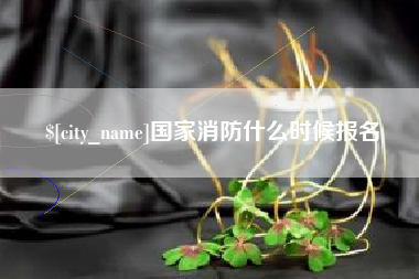 镇江国家消防什么时候报名