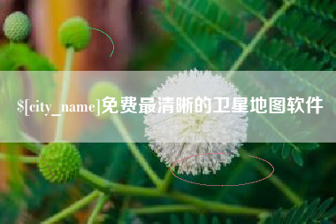 镇江免费最清晰的卫星地图软件