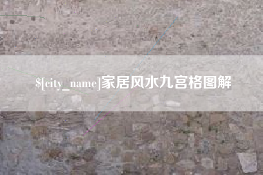 镇江家居风水九宫格图解