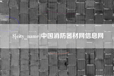 镇江中国消防器材网信息网