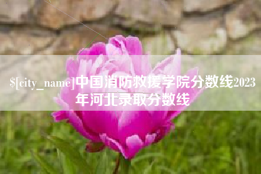 镇江中国消防救援学院分数线2023年河北录取分数线