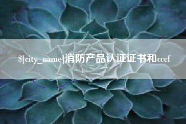 镇江消防产品认证证书和cccf