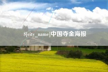 镇江中国夺金海报