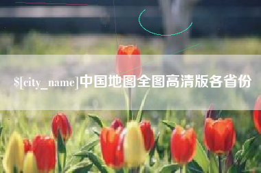 镇江中国地图全图高清版各省份