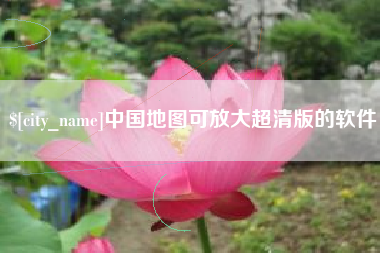 镇江中国地图可放大超清版的软件
