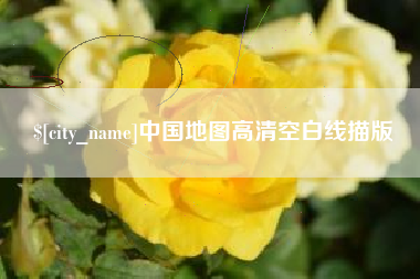 镇江中国地图高清空白线描版