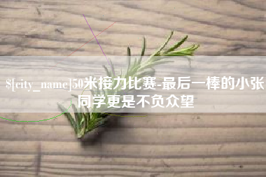 镇江50米接力比赛-最后一棒的小张同学更是不负众望