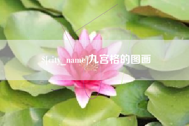 镇江九宫格的图画