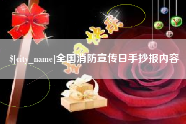 镇江全国消防宣传日手抄报内容