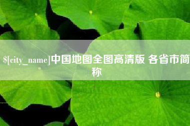 镇江中国地图全图高清版 各省市简称
