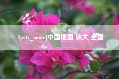 镇江中国地图 放大 全国