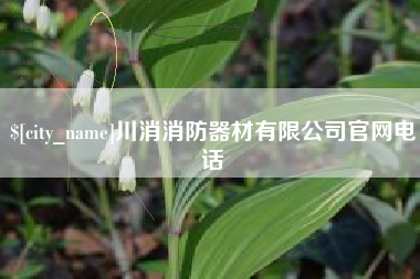镇江川消消防器材有限公司官网电话