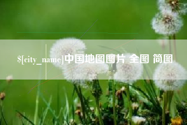 镇江中国地图图片 全图 简图