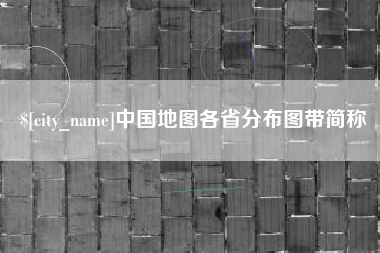镇江中国地图各省分布图带简称
