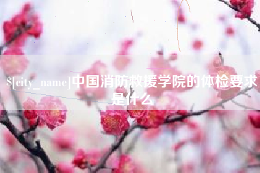 镇江中国消防救援学院的体检要求是什么