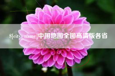 镇江中国地图全图高清版各省