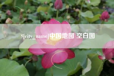 镇江中国地图 空白图
