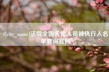 镇江法院全国失信人员被执行人名单查询官网