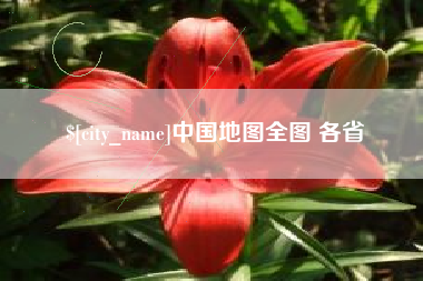 镇江中国地图全图 各省